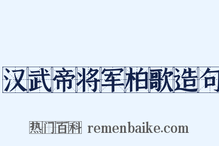 汉武帝将军柏歌造句是什么意思的图片
